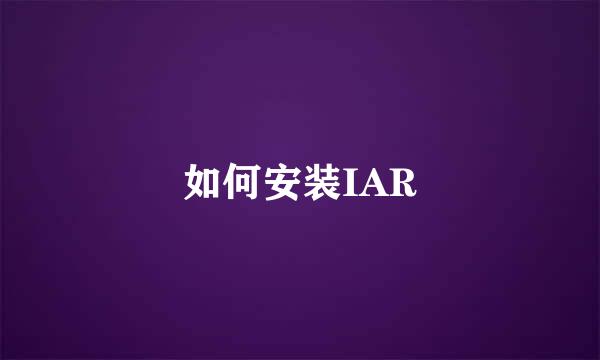 如何安装IAR