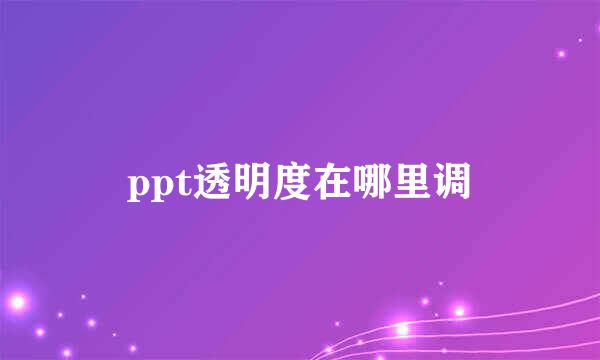 ppt透明度在哪里调