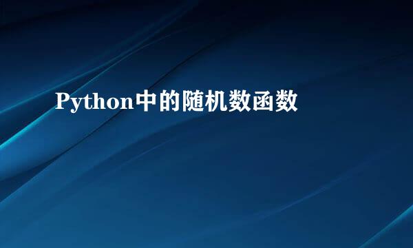 Python中的随机数函数