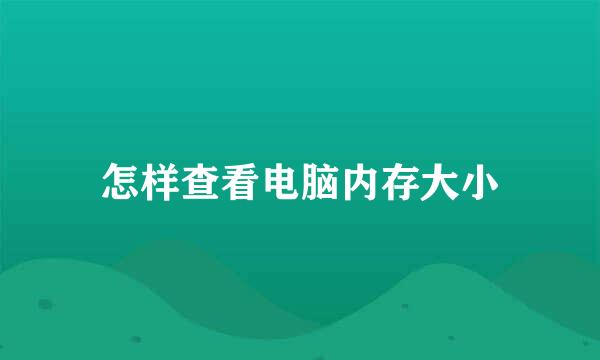 怎样查看电脑内存大小