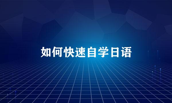 如何快速自学日语