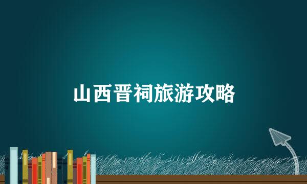山西晋祠旅游攻略