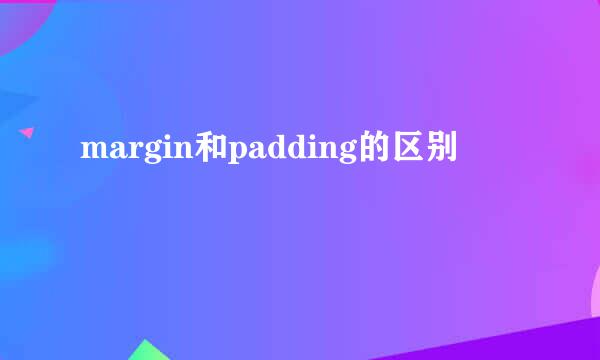 margin和padding的区别