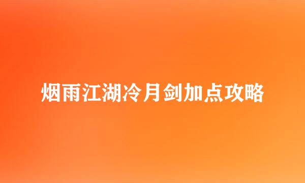 烟雨江湖冷月剑加点攻略