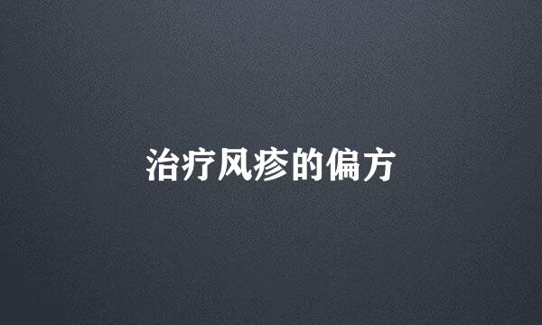 治疗风疹的偏方