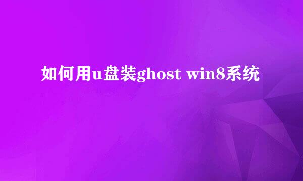 如何用u盘装ghost win8系统