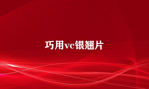 巧用vc银翘片