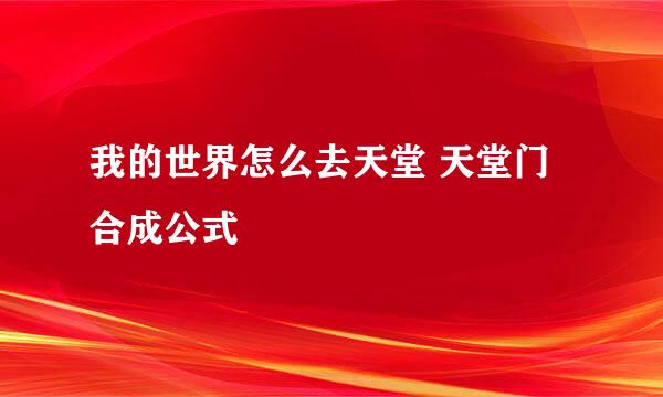 我的世界怎么去天堂 天堂门合成公式