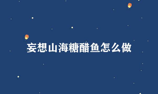 妄想山海糖醋鱼怎么做