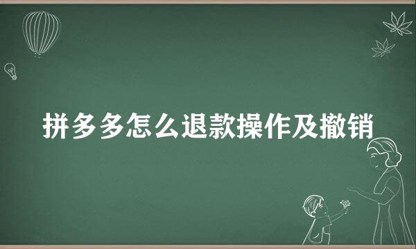 拼多多怎么退款操作及撤销