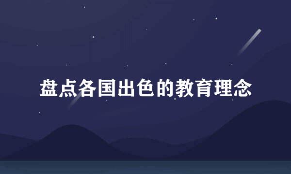 盘点各国出色的教育理念