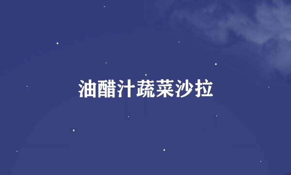 油醋汁蔬菜沙拉