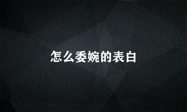 怎么委婉的表白