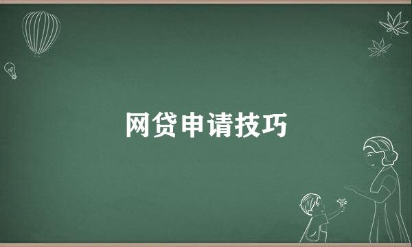 网贷申请技巧