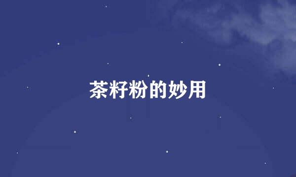 茶籽粉的妙用
