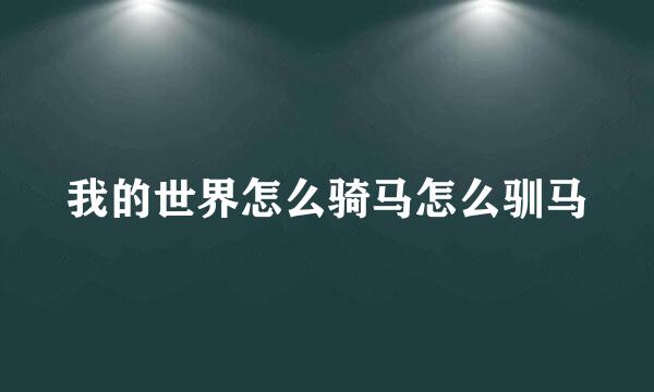 我的世界怎么骑马怎么驯马