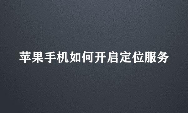 苹果手机如何开启定位服务