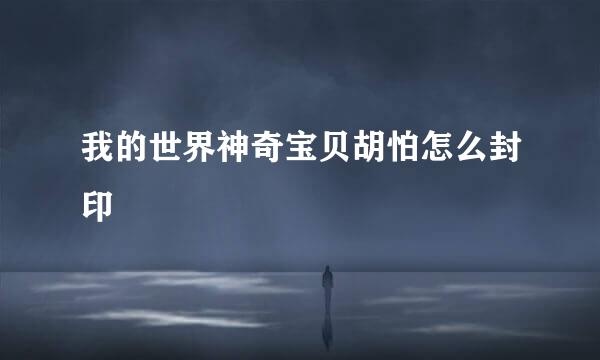 我的世界神奇宝贝胡怕怎么封印