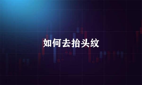 如何去抬头纹