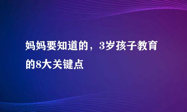 妈妈要知道的，3岁孩子教育的8大关键点