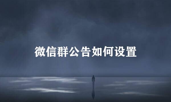 微信群公告如何设置