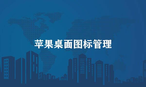 苹果桌面图标管理