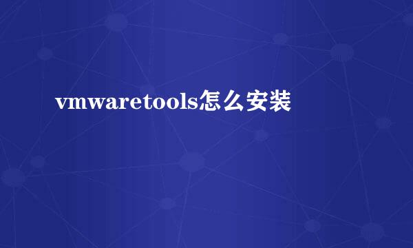 vmwaretools怎么安装