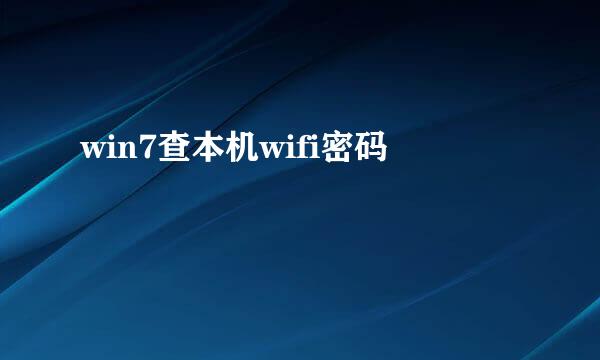 win7查本机wifi密码