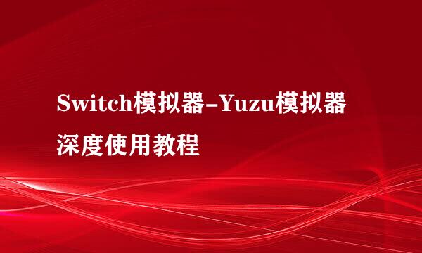 Switch模拟器-Yuzu模拟器深度使用教程