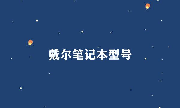 戴尔笔记本型号