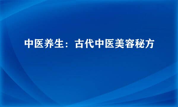 中医养生：古代中医美容秘方