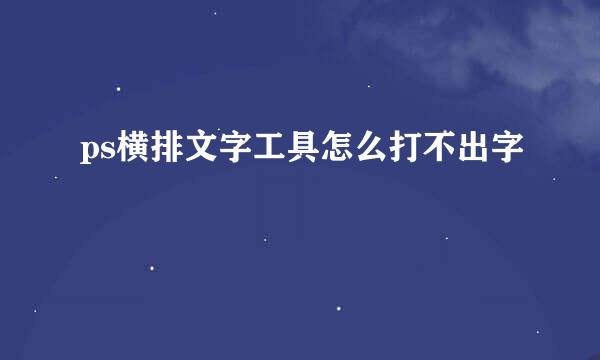 ps横排文字工具怎么打不出字