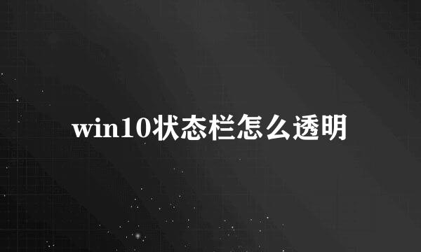 win10状态栏怎么透明