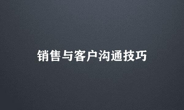 销售与客户沟通技巧