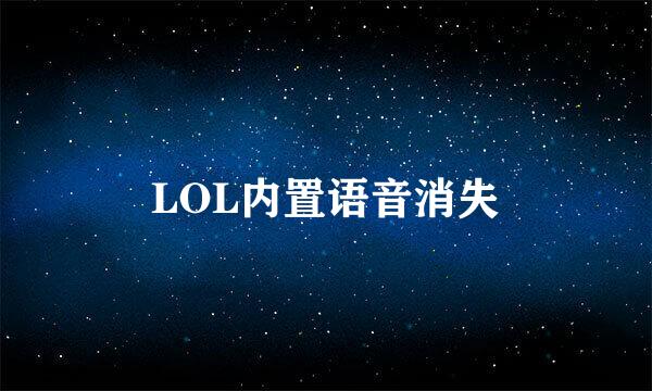 LOL内置语音消失
