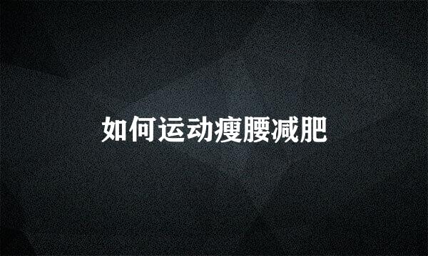 如何运动瘦腰减肥