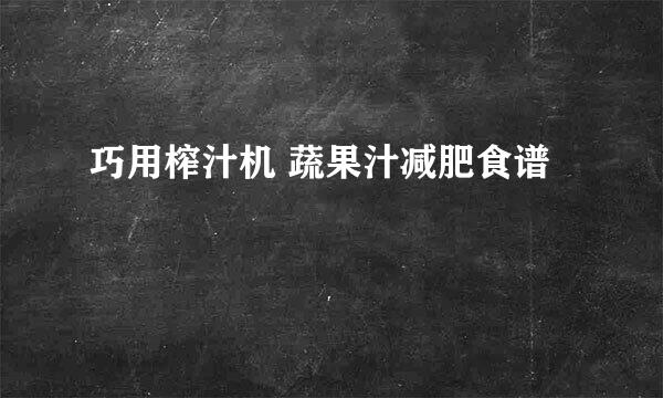 巧用榨汁机 蔬果汁减肥食谱