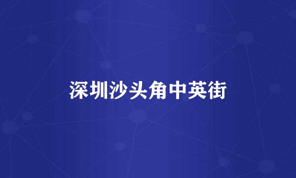 深圳沙头角中英街