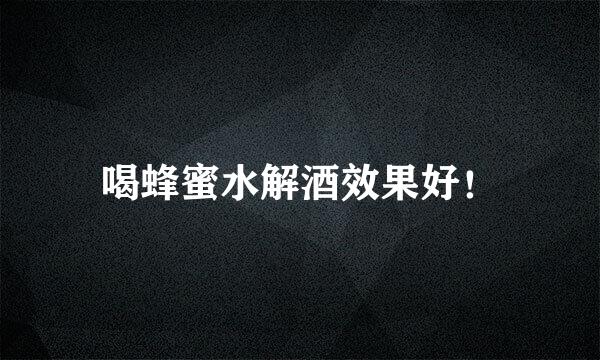 喝蜂蜜水解酒效果好！