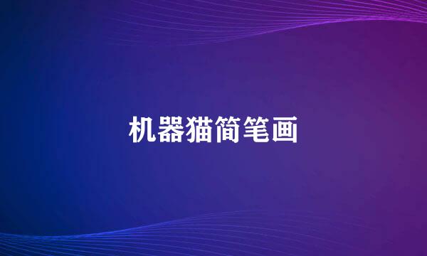 机器猫简笔画
