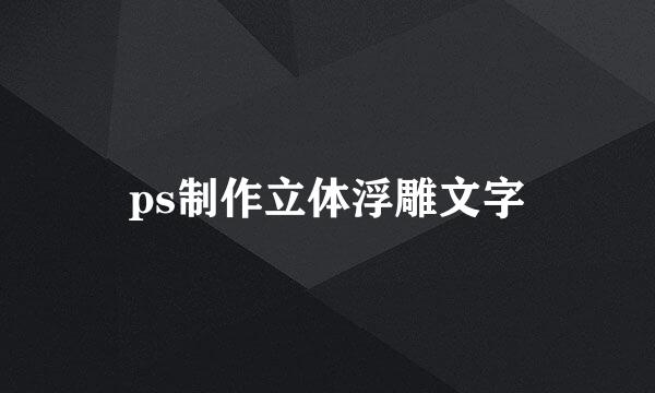 ps制作立体浮雕文字