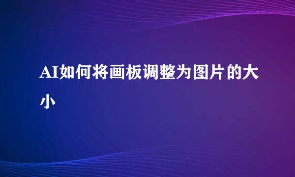 AI如何将画板调整为图片的大小