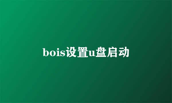 bois设置u盘启动