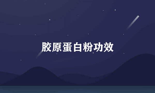 胶原蛋白粉功效