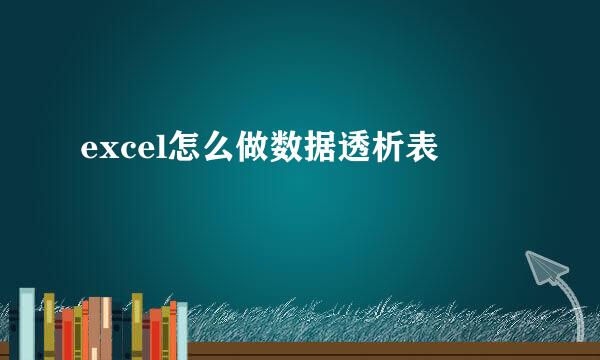 excel怎么做数据透析表