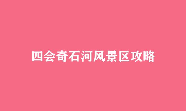 四会奇石河风景区攻略