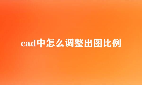 cad中怎么调整出图比例