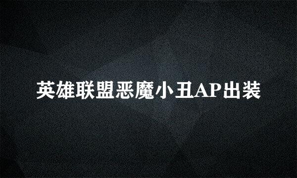 英雄联盟恶魔小丑AP出装