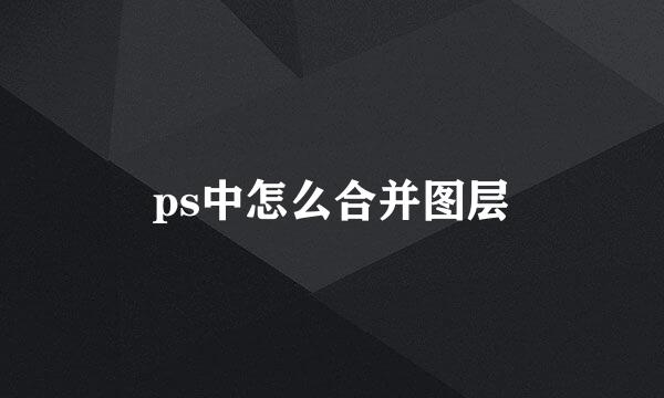ps中怎么合并图层