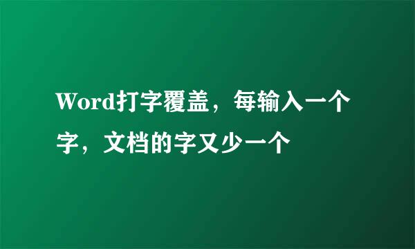 Word打字覆盖，每输入一个字，文档的字又少一个